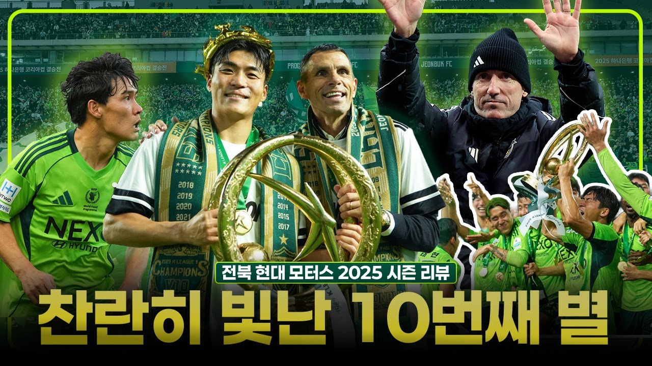 전북의 2025는 희극인가 비극인가 | 2025 K리그1 전북 현대 모터스 리뷰