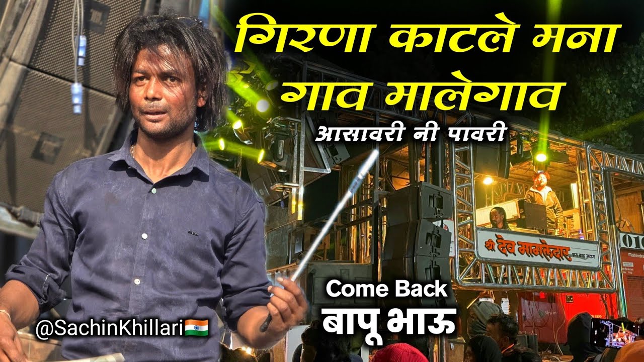 बापू भाऊ आला परत 😍🔥गिरणा काटले मना गाव+Asavari Ni Pavri By Shree Dev Mamledar Band Satana 2026#band 