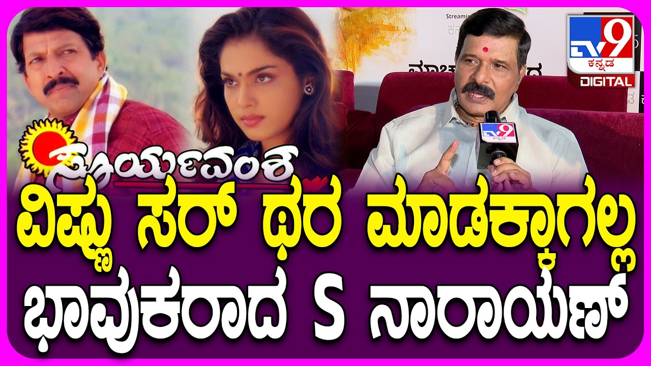 S Narayan: Vishnuvardhan ಸೂರ್ಯವಂಶ ಪಾತ್ರ ಎಲ್ರನ್ನೂ ಕಾಡುತ್ತೆ ಎಂದು S ನಾರಾಯಣ್ ಭಾವುಕ| #TV9D
