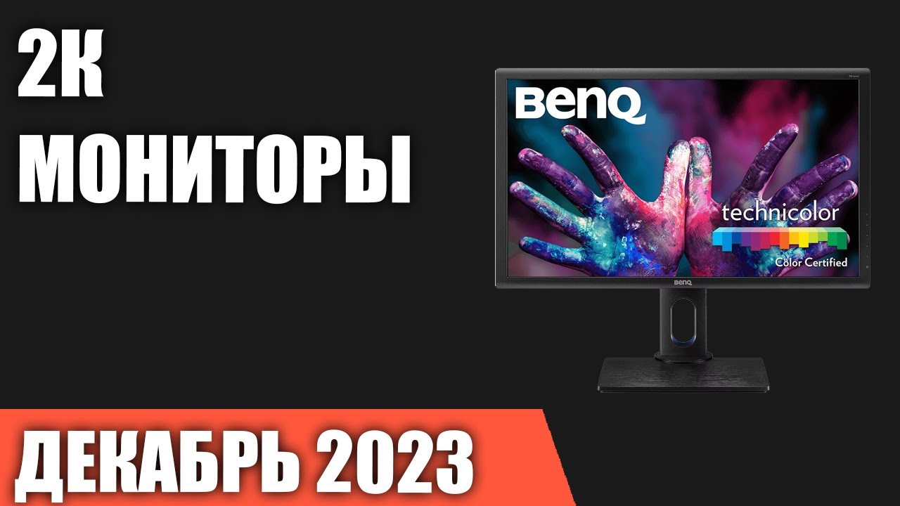 ТОП&mdash;7. Лучшие 2К мониторы [QuadHD]. Декабрь 2023 года. Рейтинг!