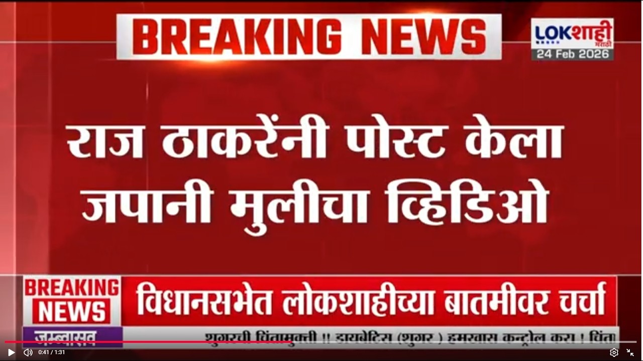 Raj Thackeray यांनी मराठी शिकणाऱ्या जपानी मुलीचा व्हिडीओ केला पोस्ट | Lokshahi Marathi