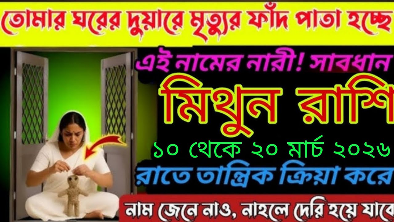 মিথুন রাশি ⚠️ এই নামের নারী থেকে সাবধান! ১০ থেকে ২০ মার্চ ২০২৬ ঘরে অশান্তি ও রহস্যময় ঘটনা#astrology