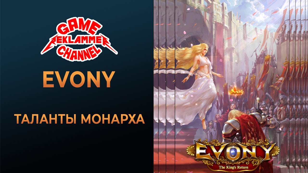 Evony. Таланты монарха