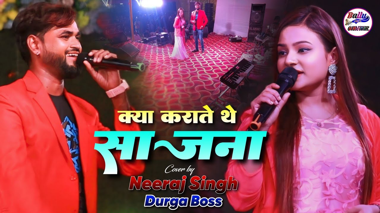 क्या करते थे साजना || Kya Karte The Sajana || Neeraj Singh And Durga Boss Ka Hit Stage Show 2024