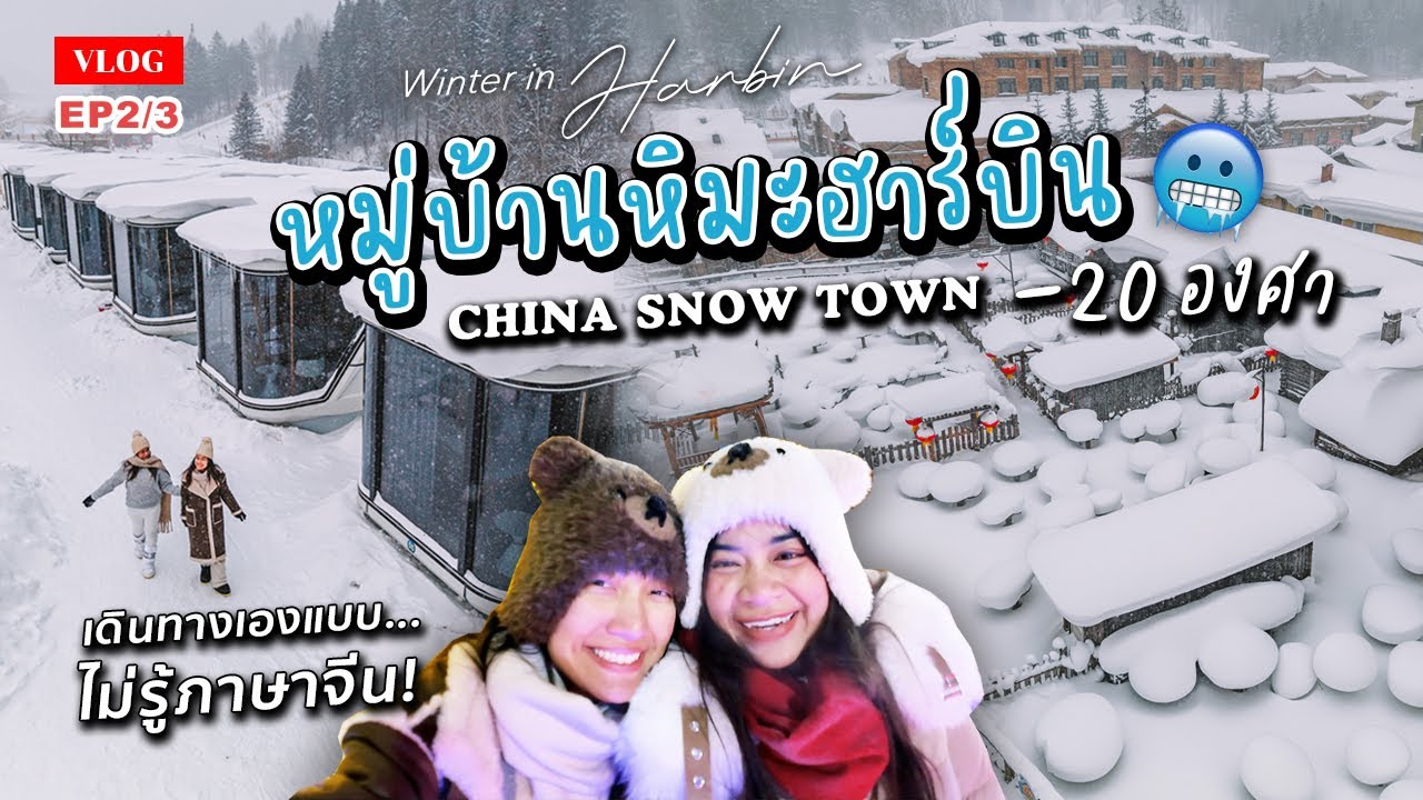 🇨🇳 เที่ยวหมู่บ้านหิมะฮาร์บิน แนะนำการเดินทางด้วยตัวเอง รีวิวที่พักวิวสวยใน Snow Town | EP2/3