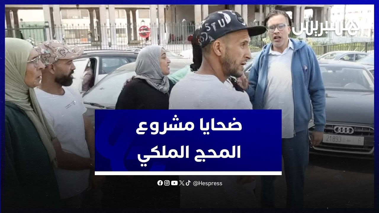 ضحايا مشروع المحج الملكي بالدار البيضاء 