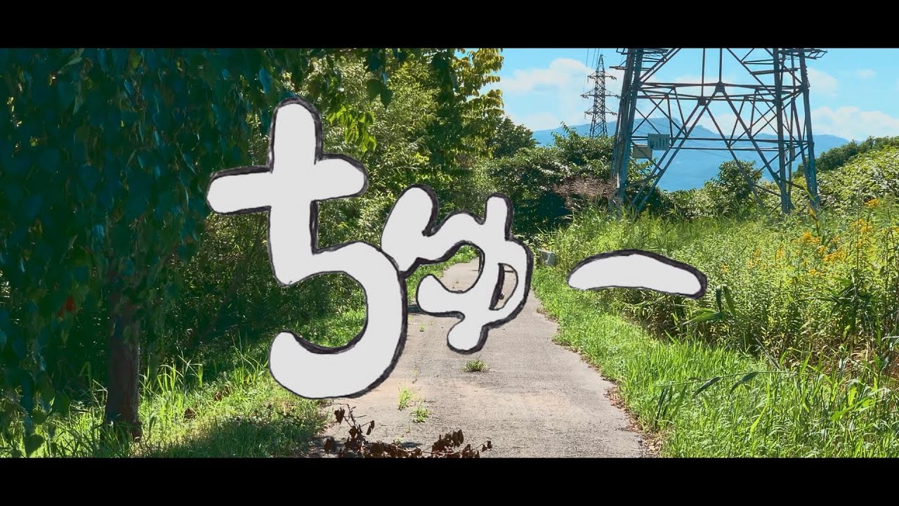明るい赤ちゃん - ちゅー (Music Video)