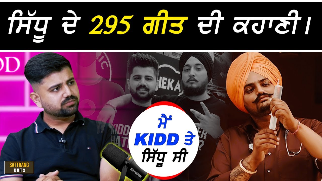 ਸਿੱਧੂ ਮੂਸੇਵਾਲੇ ਦੇ 295 ਦੀ ਅਣਸੁਣੀ ਕਹਾਣੀ !!