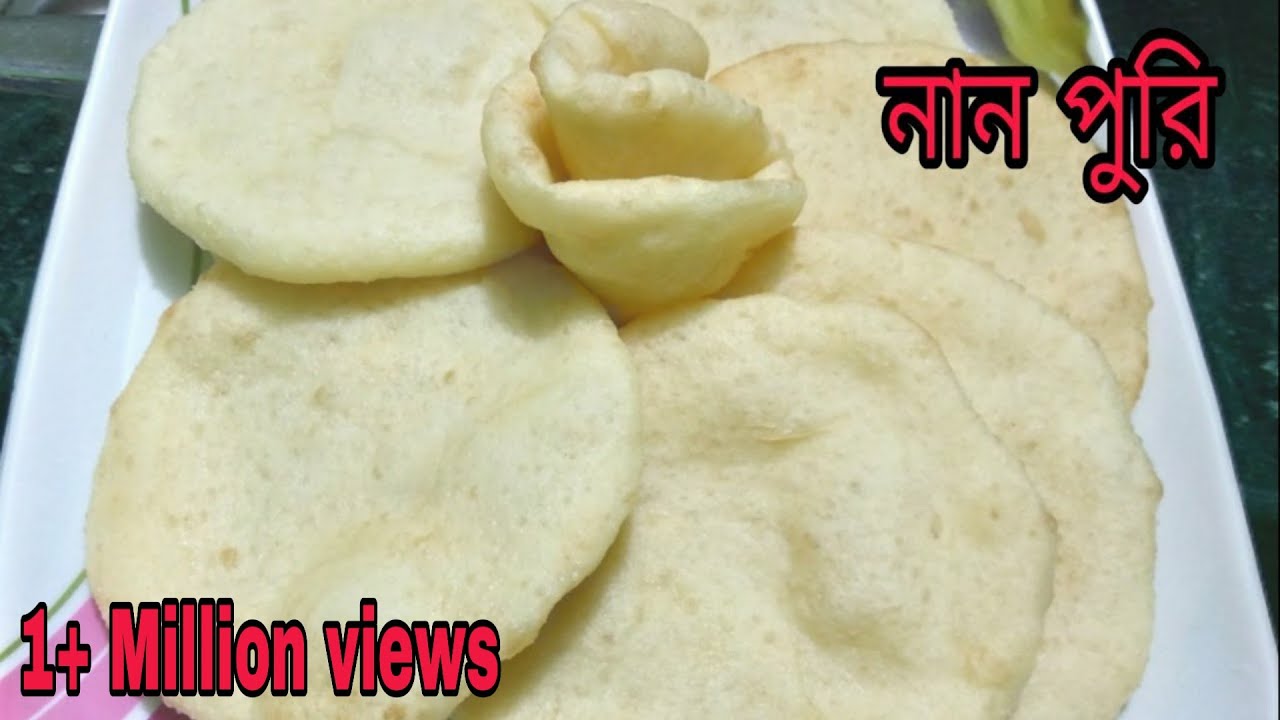 তুলতুলে নরম নান পুরি হোটেল ইস্টাইল-এ এখন বাড়িতেই তৈরি করুন|naan puri recipe bengali video