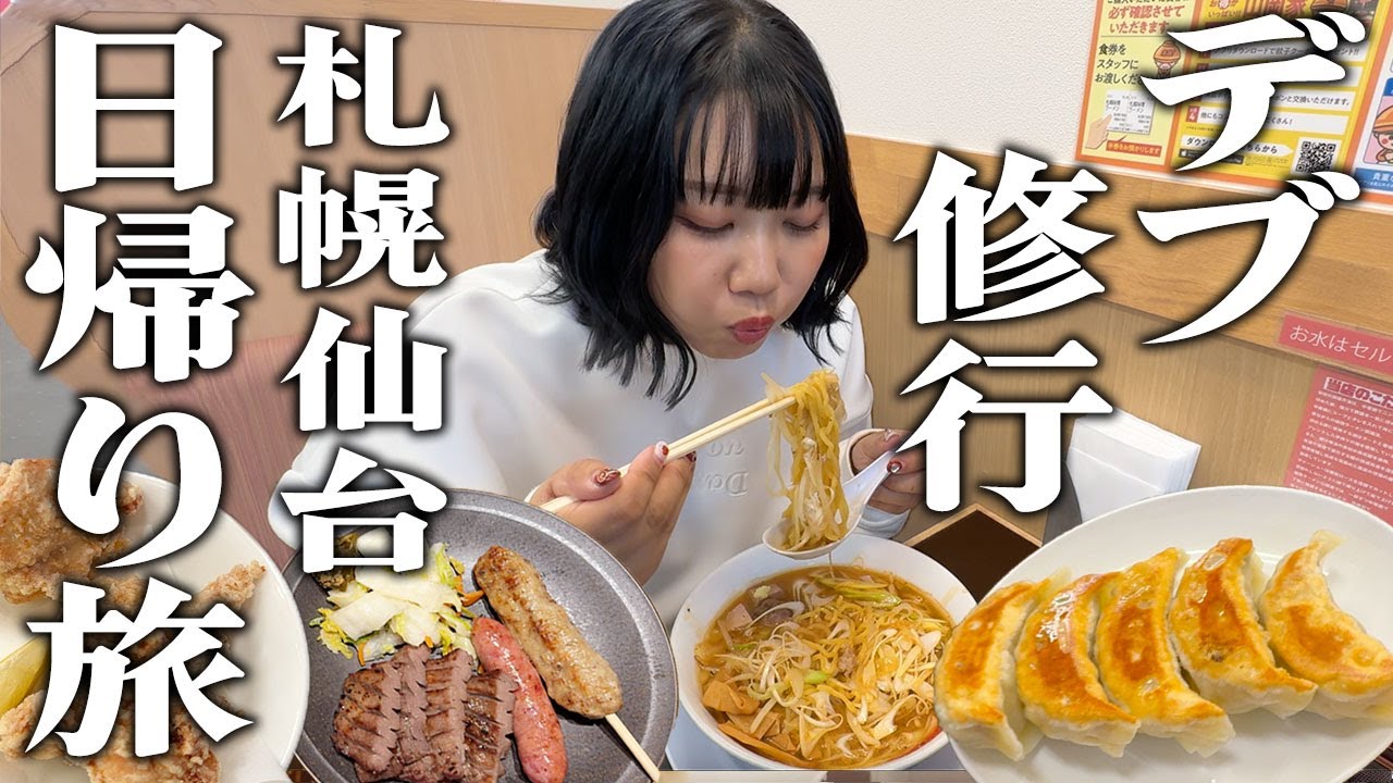 【日帰り】札幌と仙台でデブ旅したら腹が崩壊しそうになりました。