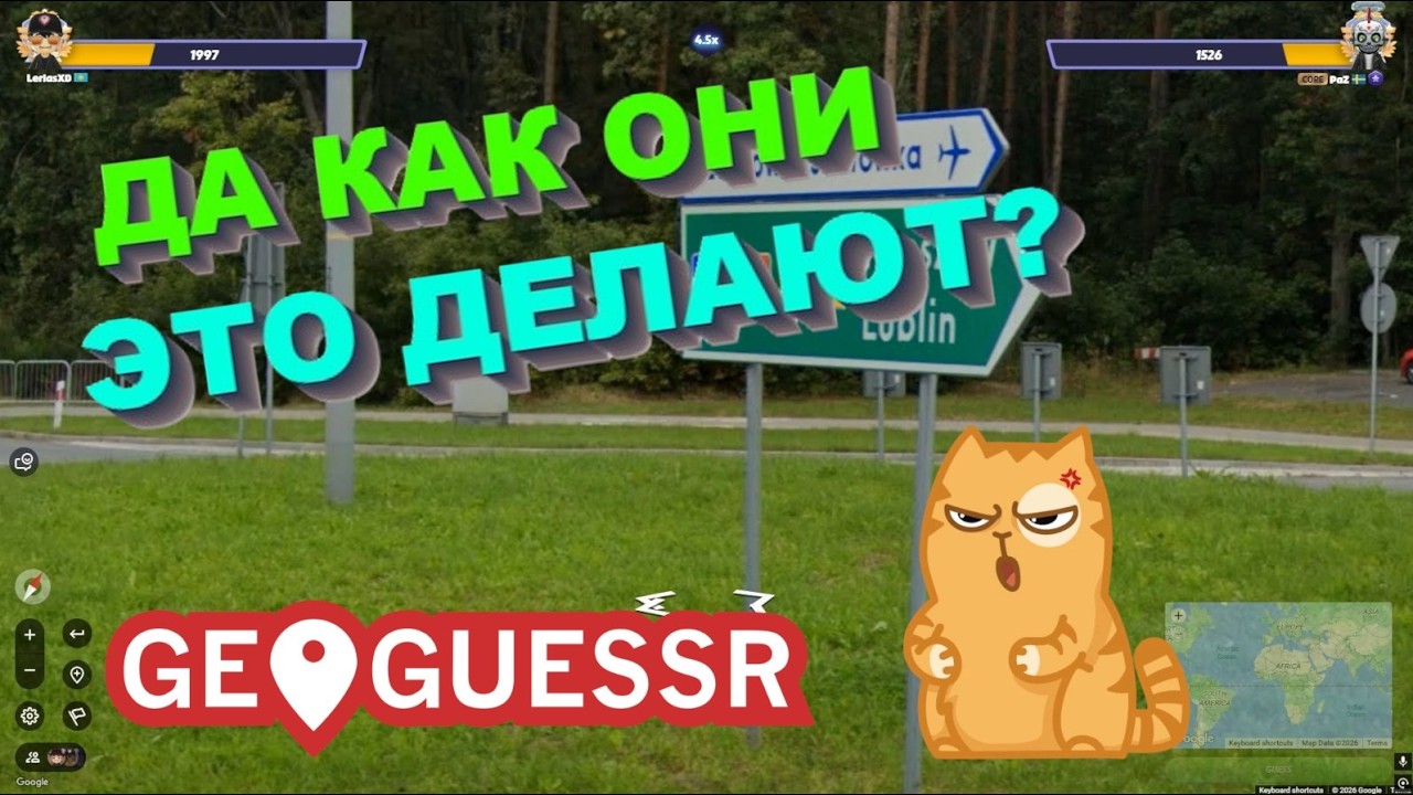 ИЩЕМ ДОРОГИ ПО УКАЗАТЕЛЯМ / GeoGuessr