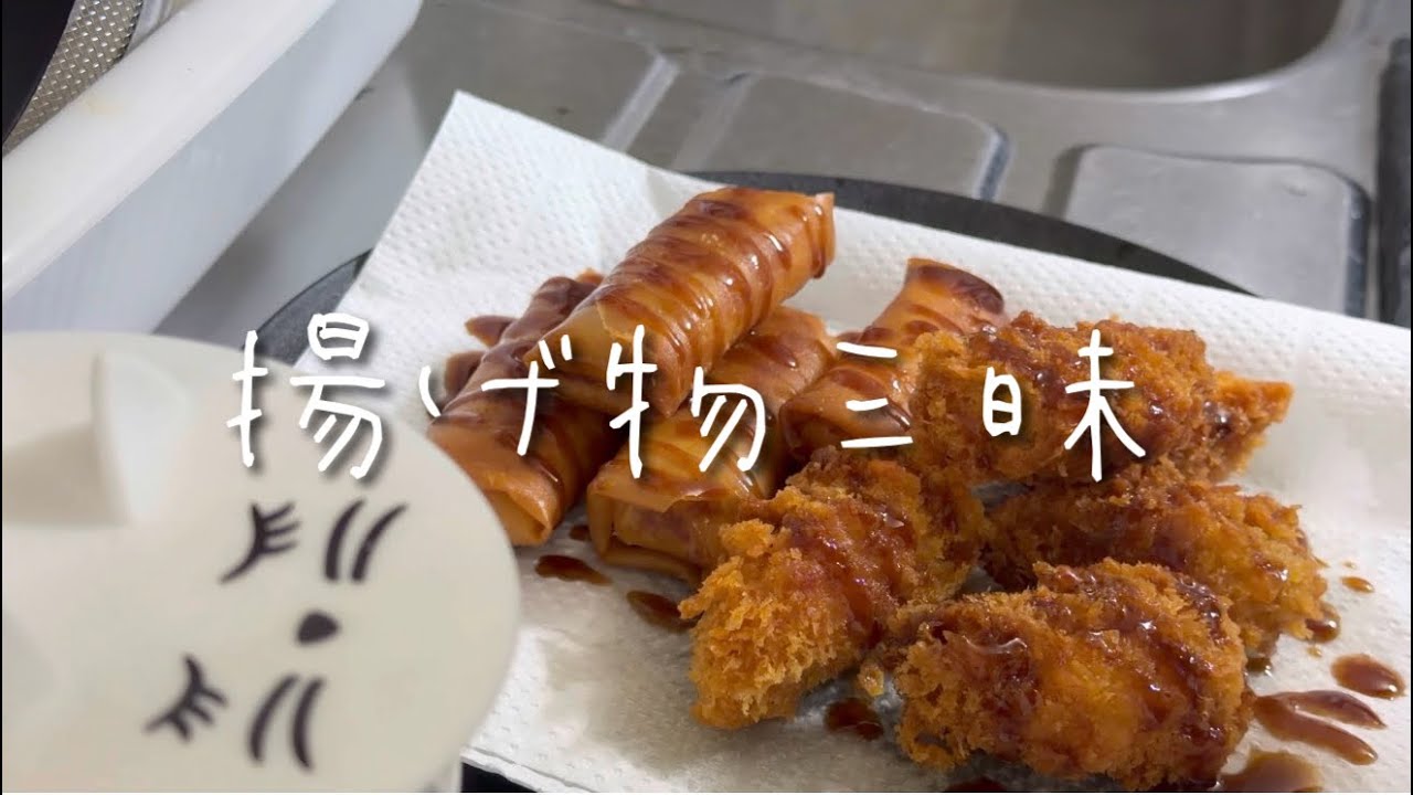 揚げ物三昧の晩飯