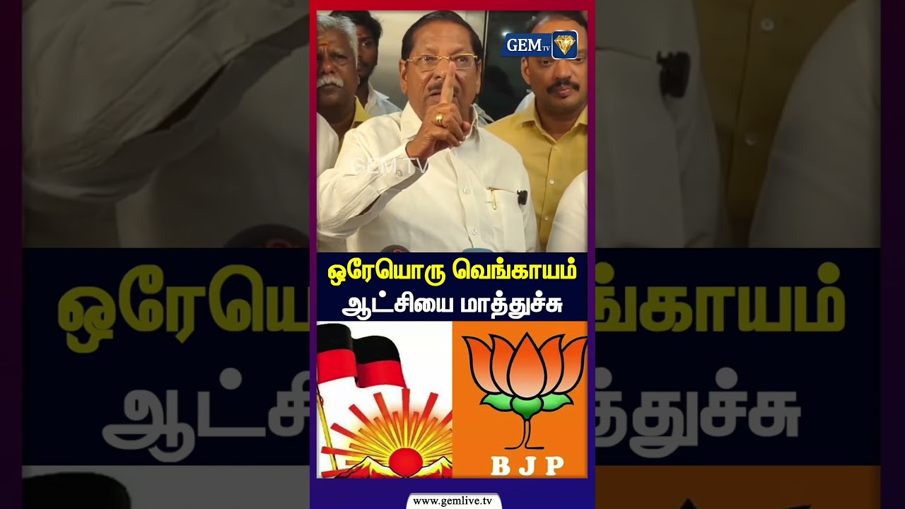 ஒரேயொரு வெங்காயம் ஆட்சியை மாத்துச்சு | dmk rs bharathi latest speech