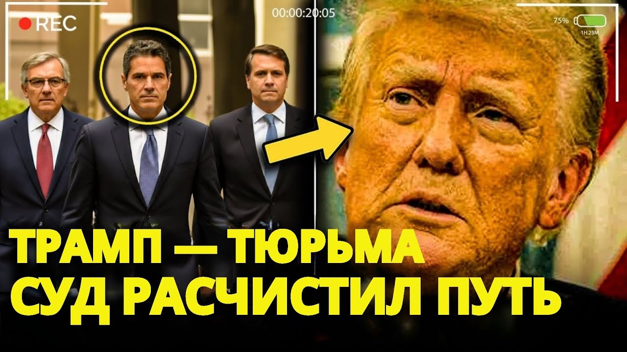 Федеральные суды открывают НОВЫЙ путь к тому, чтобы Трамп оказался в ТЮРЬМЕ