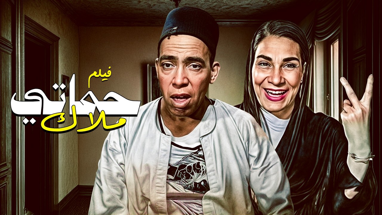 فيلم حماتي ملاك كامل HD | من أجمل أفلام إسماعيل يس الكوميدية 😂