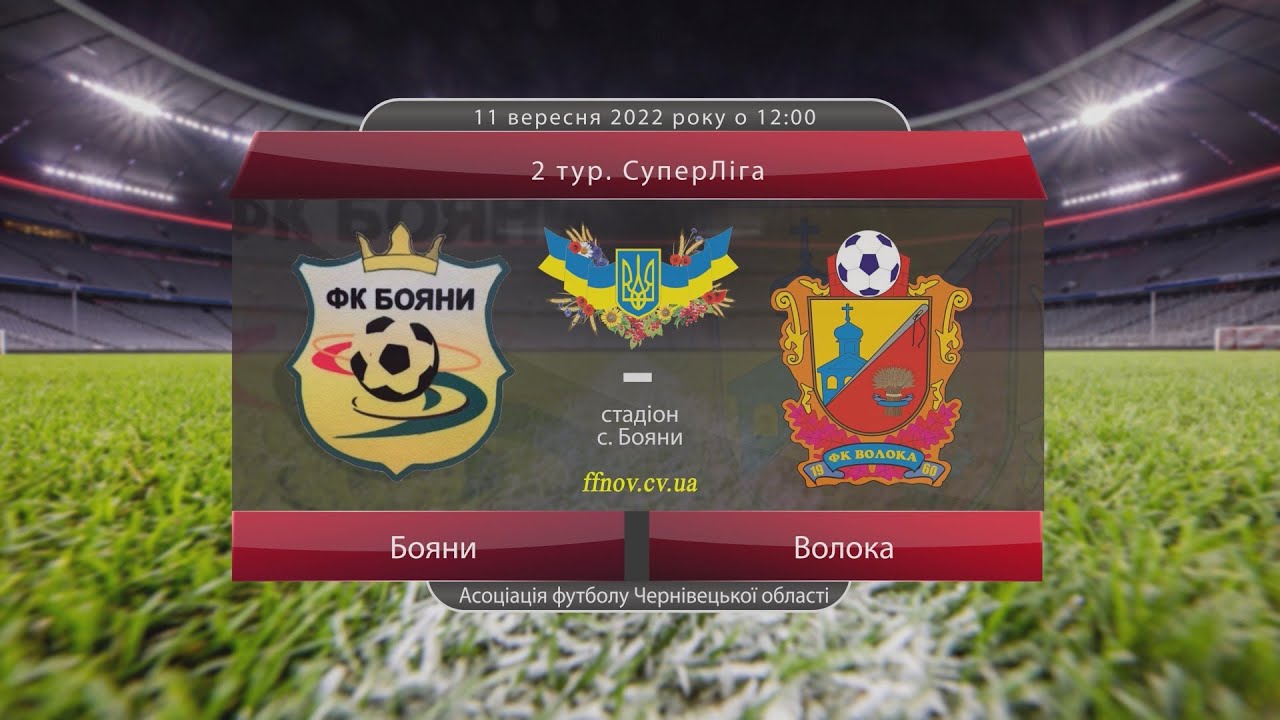 2 тур. Суперліга: Бояни - Волока (огляд матчу). 11.09.2022