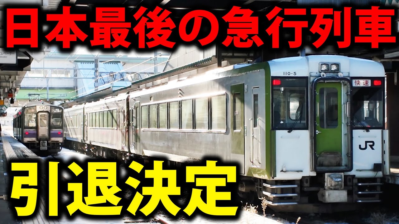 【引退決定】日本最後の「急行列車」 キハ110系はまゆりに乗車！