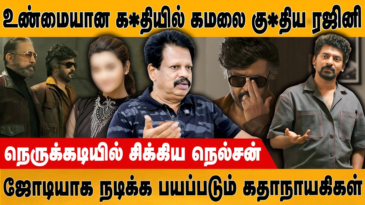 மிரள விட்ட ரஜினி & கமல்🔥 Glimpse of KH x RK Reunion | Kamal Haasan | Rajinikanth | Nelson | Anirudh