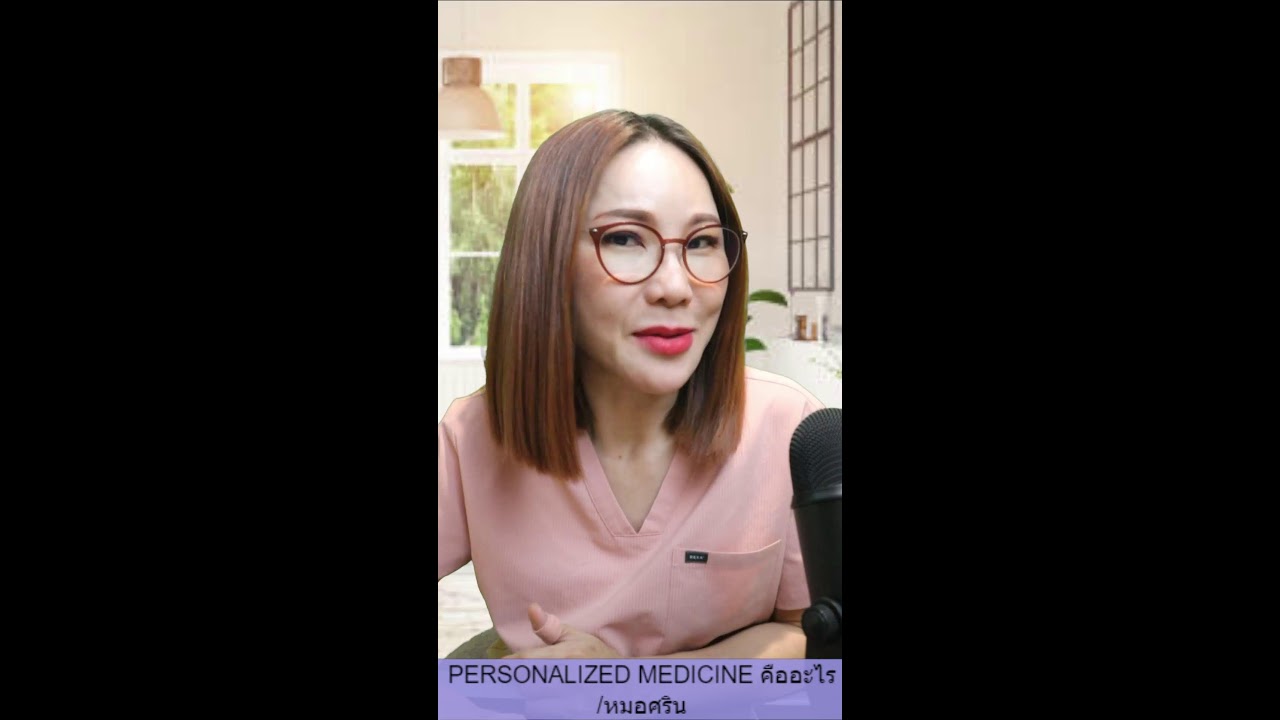 Personalized Medicine คืออะไร
/หมอศริน