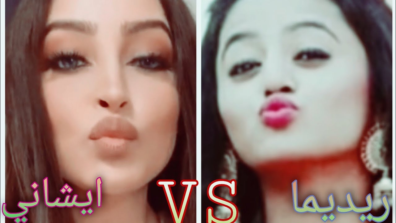 تحدي بين ريدهيما وايشاني من هي الاحلاه🔥❤️