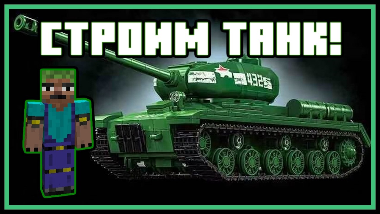 Танк ИС-2 из лего! Собираю, общаюсь с зрителями