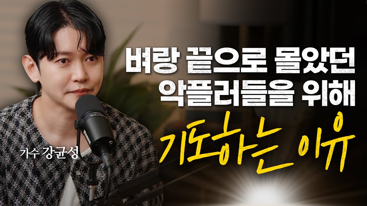 이정도로 솔직할 줄 몰랐어요 | 가수 강균성 (노을)