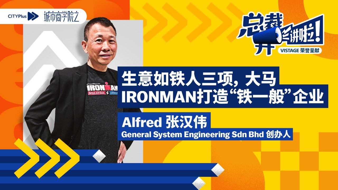 CITYPlus FM【城市商学院之总裁开讲啦】—— 生意如铁人三项，大马IRONMAN打造“铁一般”企业