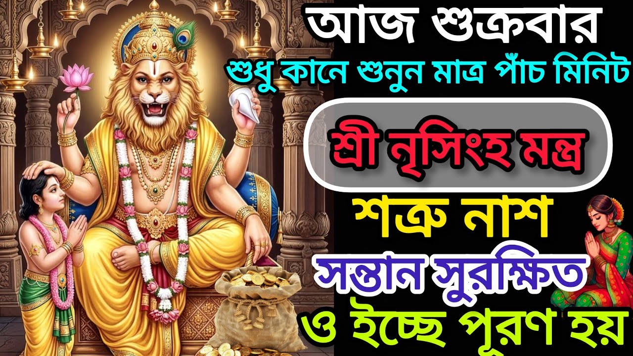 শুনুন শ্রী নৃসিংহ মন্ত্র ৫ মিনিট🔥। শত্রু নাশ ও সন্তানের ইচ্ছে পূরণ হয়✅।Narasimha mantra bengali 🕉️।