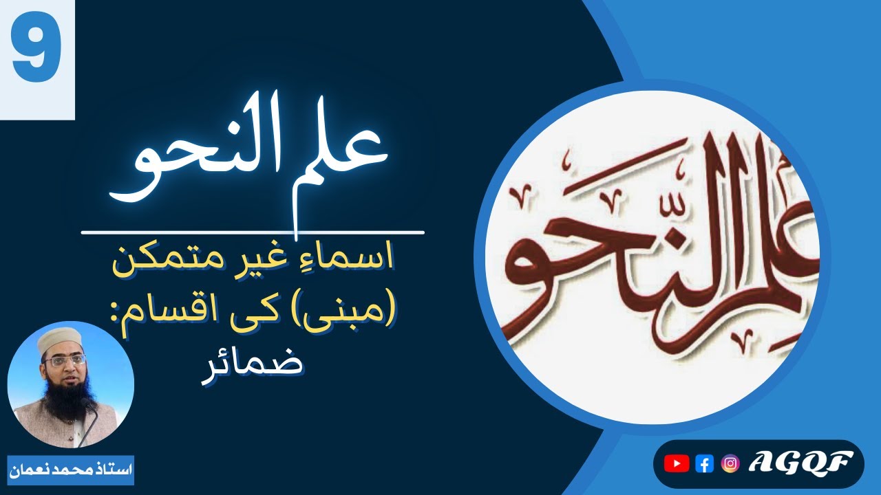 Lecture 9 Ilm un Nahw: اسماءِ غیر متمکن (مبنی) کی اقسام : ضمائر | Types of Mabni Nouns: Pronouns