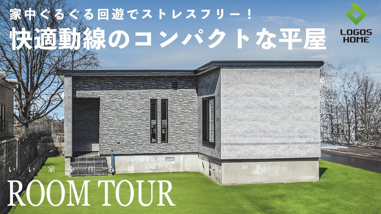 【ルームツアー】無駄のない家事動線が秀逸！暮らしやすさを極めたホテルライクな平屋モデルハウス｜北海道苫小牧市花園町｜回遊動線が魅力の家