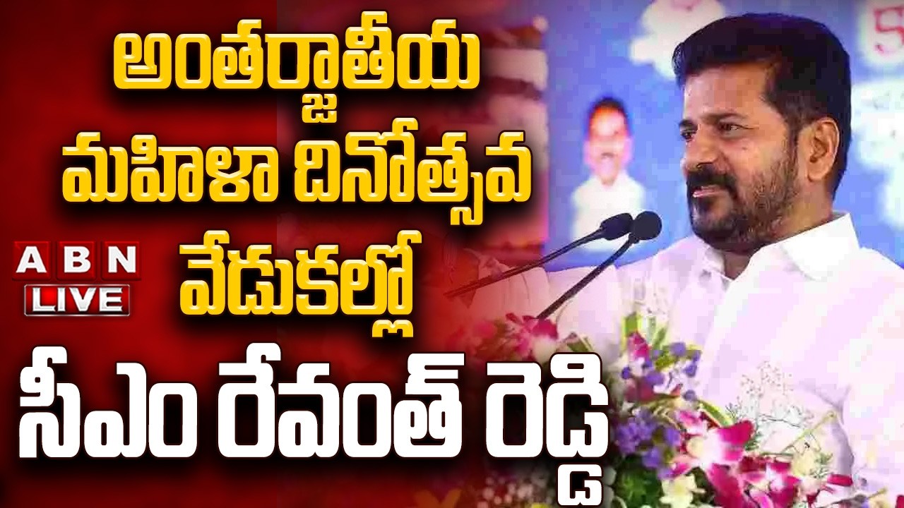 🔴CM Revanth Reddy LIVE : అంతర్జాతీయ మహిళా దినోత్సవ వేడుకల్లో సీఎం రేవంత్ రెడ్డి! | Women's Day | ABN