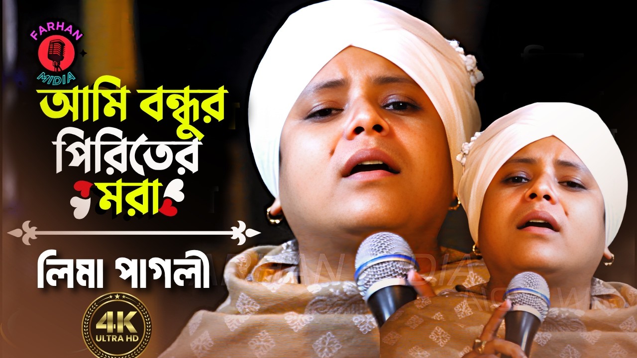 আমি বন্ধুর পিরিতের মরা | Ami Bondhur Piriter Mora | Lima Pagli | বিচ্ছেদ গান | FARHAN MIDIA