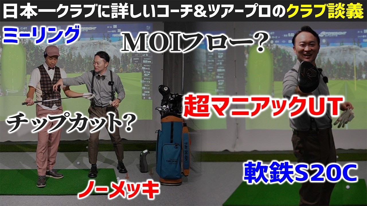 【クラブ好き必見！】日本一クラブに詳しいコーチとツアープロの超マニアッククラブ談義【アイアン・UT編】