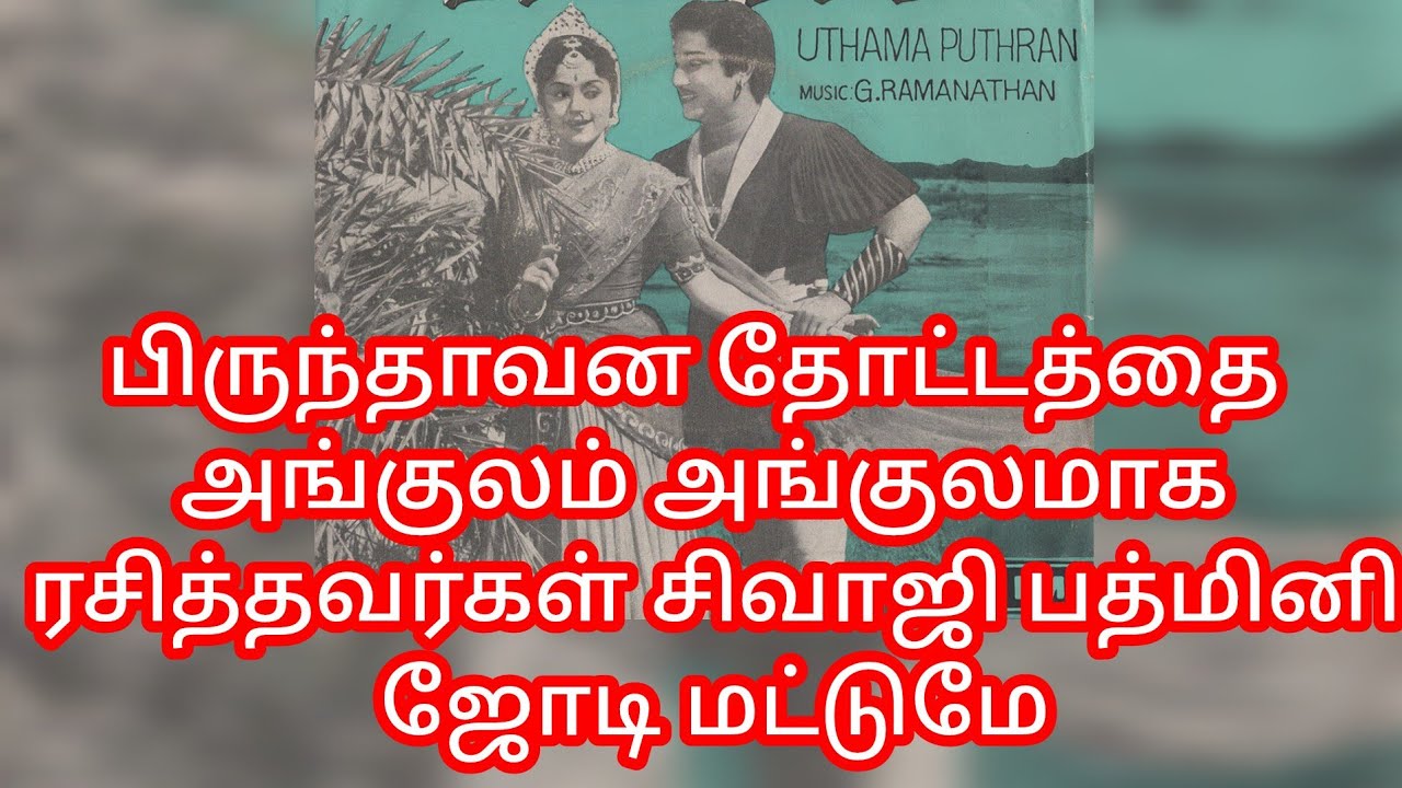 #சிவாஜியும் பத்மினியும் உண்மையாக காதலித்ததால் தான் அவர்களுடைய காதல் காட்சிகள் தத்ரூபமாக அமைந்தன