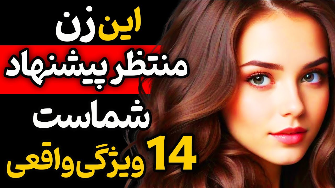 چراغ سبزهای زنی که منتظر پیشنهاد شماست / چهارده نشانه قطعی