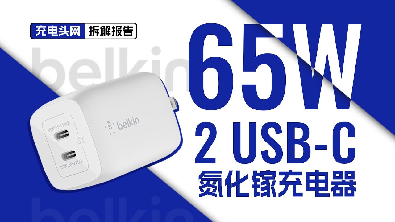 配备USB-C接口，支持功率盲插，belkin贝尔金65W氮化镓充电器拆解