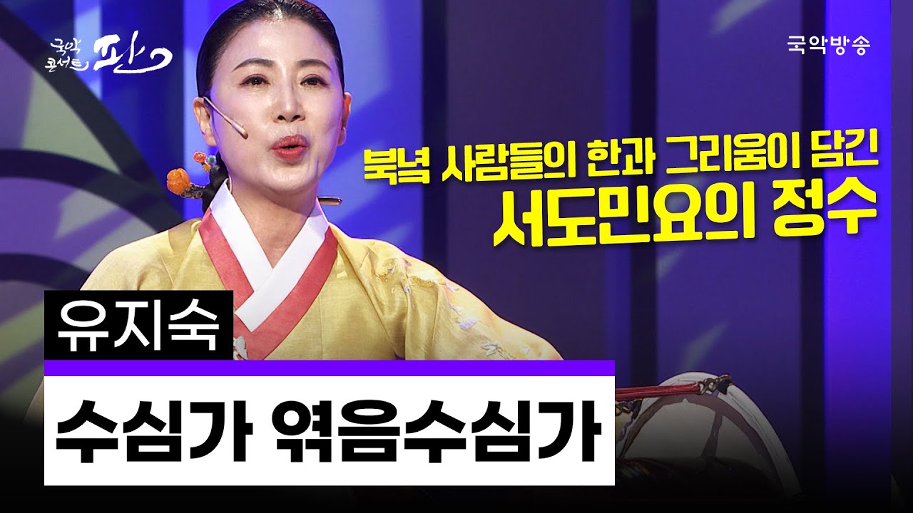[국악콘서트 판] 수심가, 엮음수심가 - 유지숙 명창