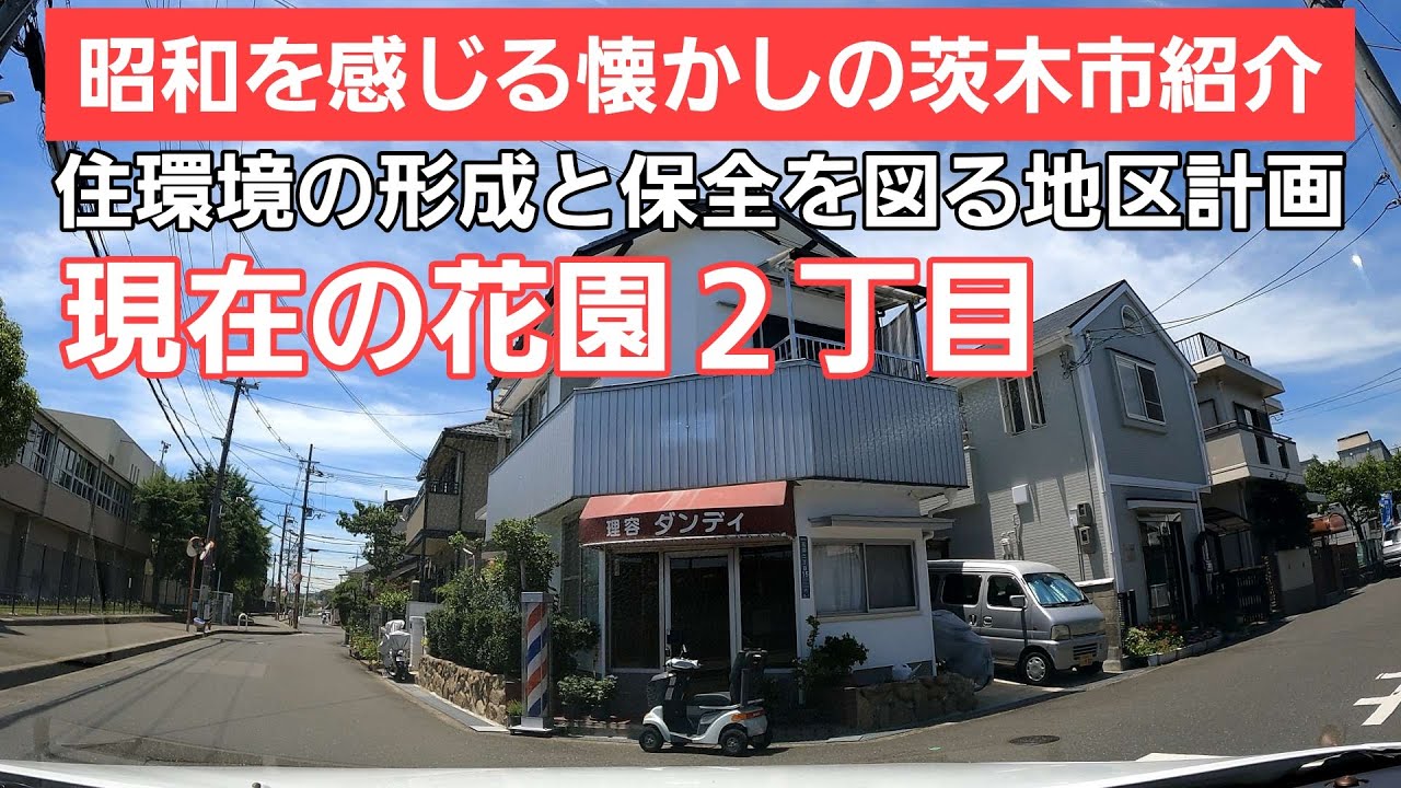 【昭和を感じる茨木市紹介】視聴者コメントやってみた！実は茨木市の保全計画もある住みやすい環境の花園２丁目をご紹介します！