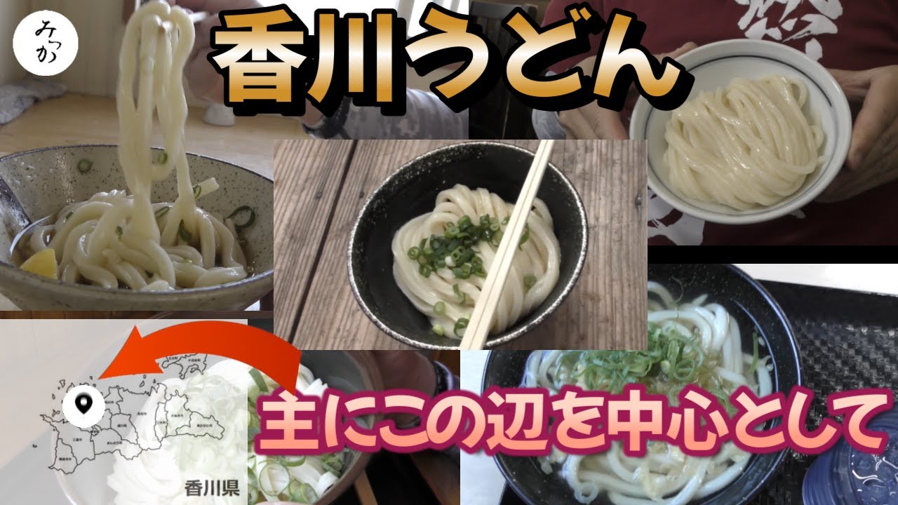 香川うどん巡り5件を1日で回る（香川→愛媛方向へ向かうルート）