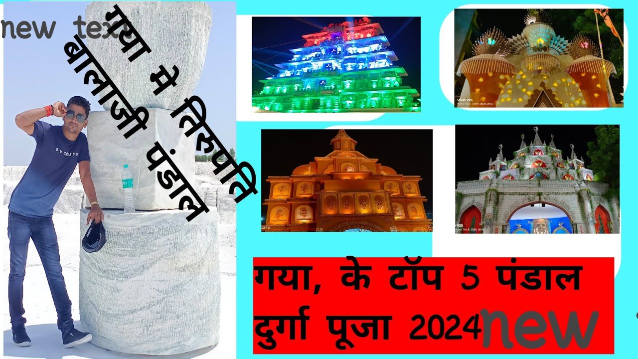 दुर्गा पूजा पंडाल गया,🥳 तिरुपति बालाजी पंडाल गया 🙏टॉप पांच पंडाल गया