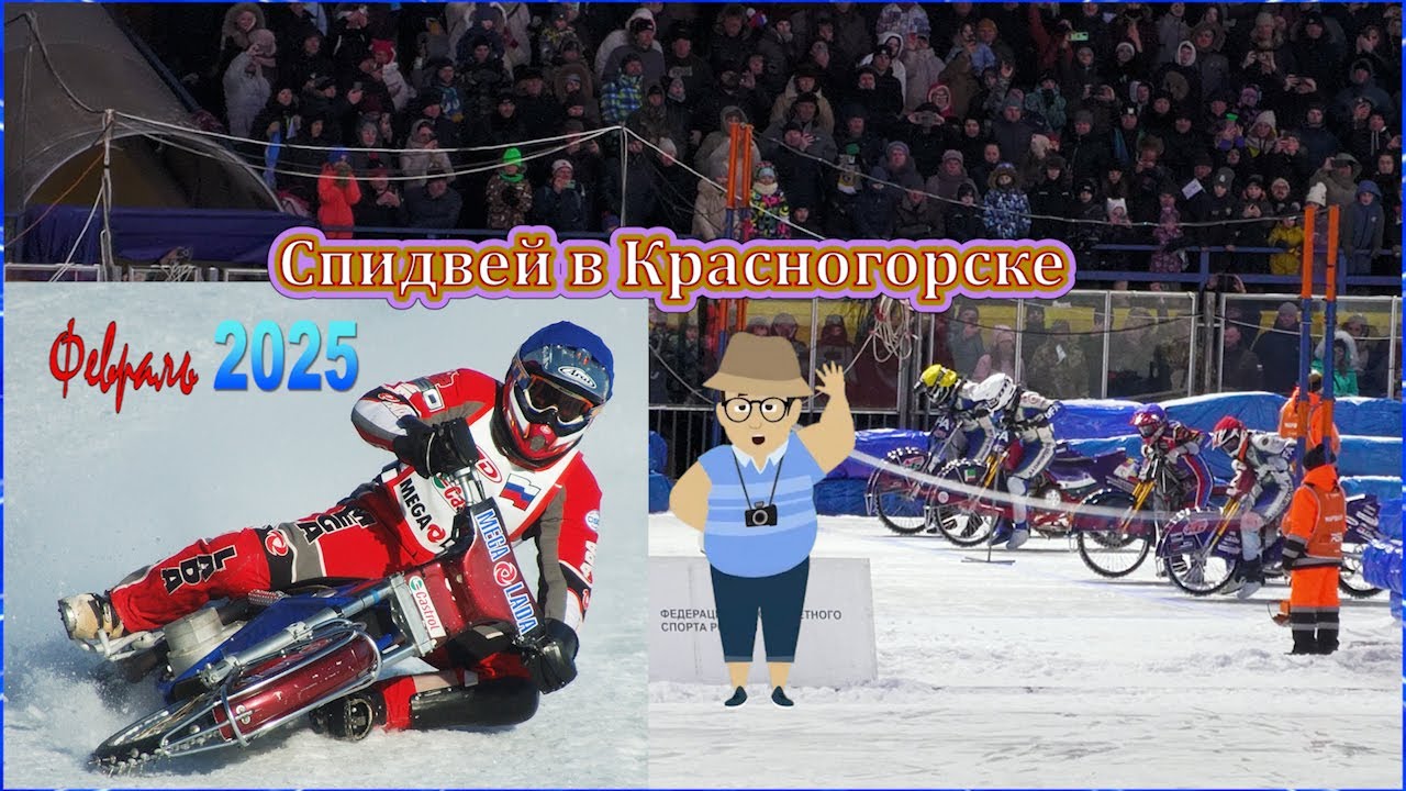 Спидвей в Красногорске 2025 (гонки).