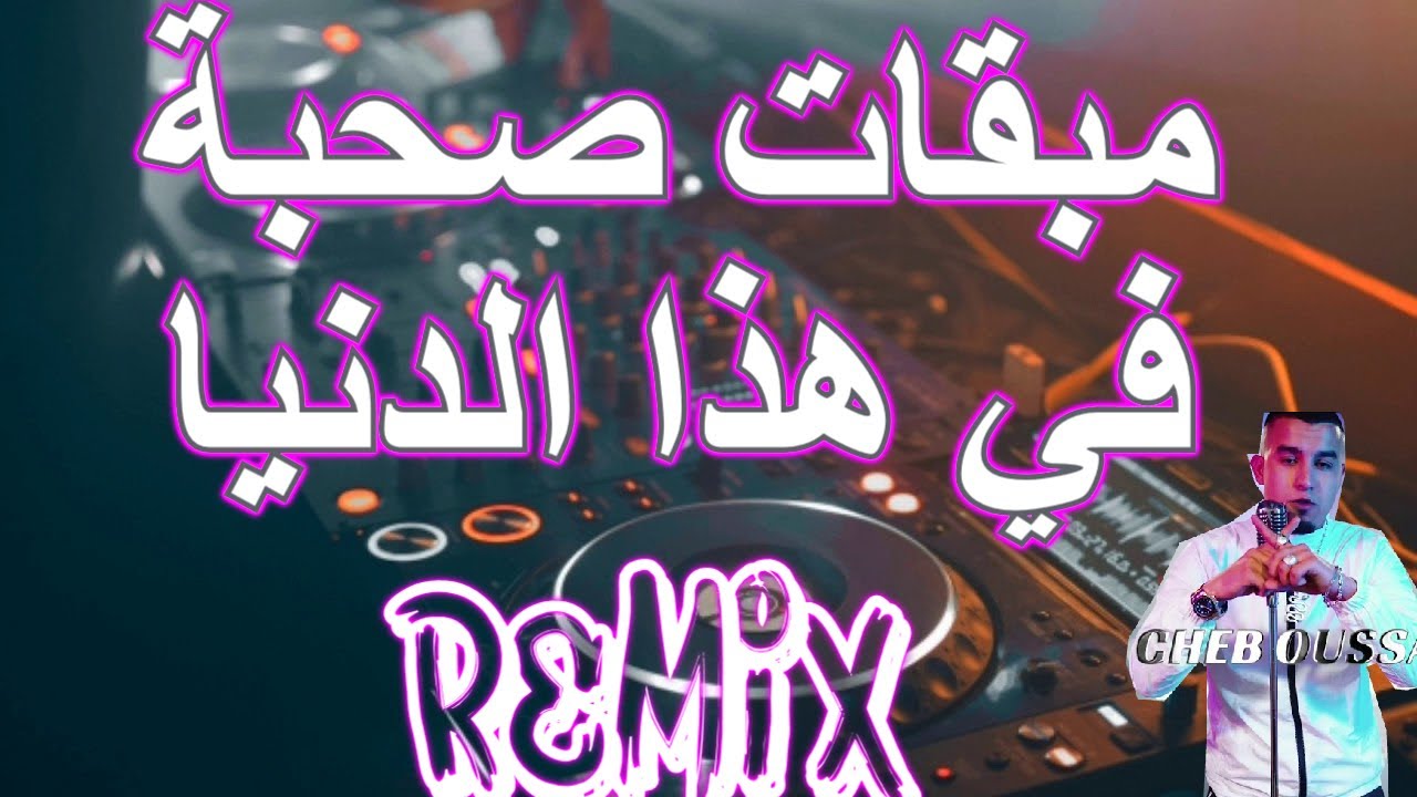 rai remix Mab9a walo حسبتهم صحابي لعبولي لعشرة ..مابقات صحبة  في هذا الدنيا© Remix