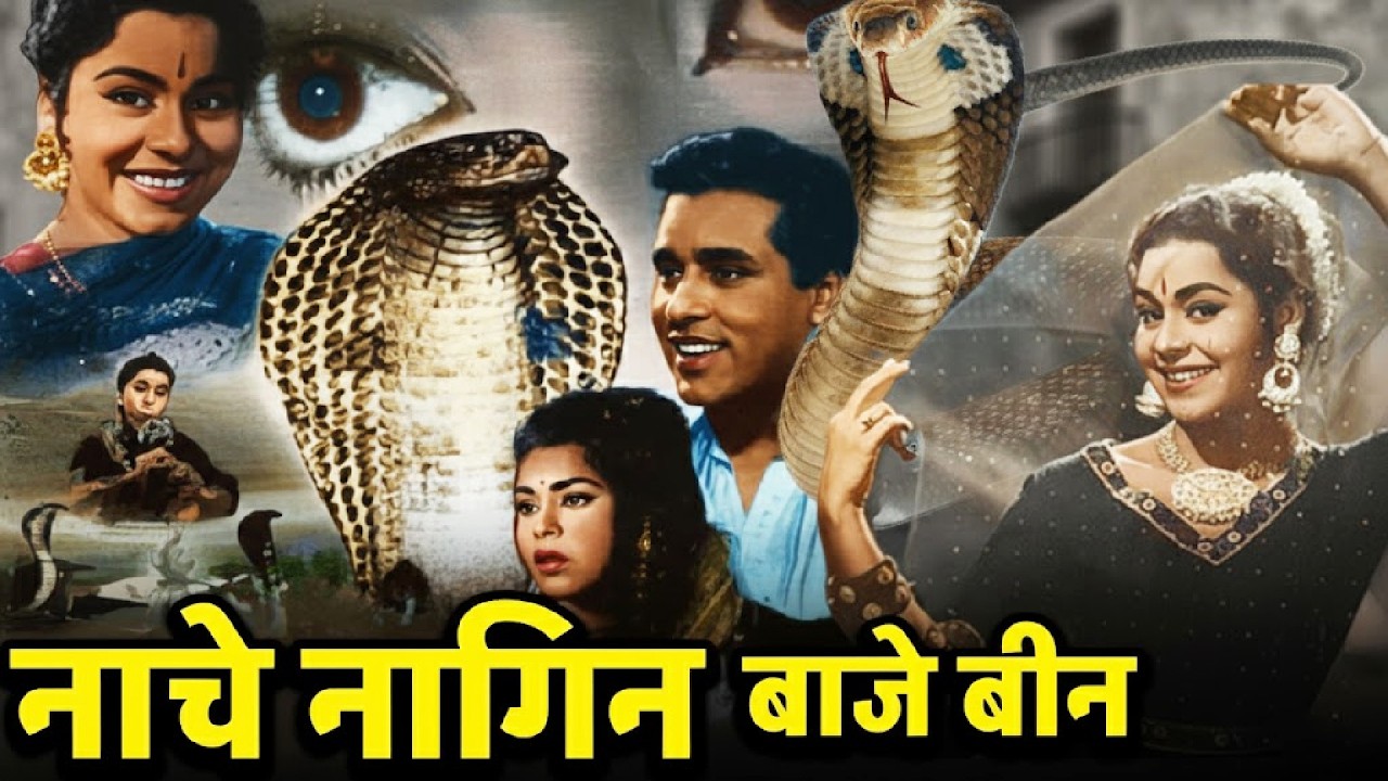 Nache Nagin Baje Been (1960) Full Movie | नाचे नागिन बाजे बीन | Chandrashekhar, Agha