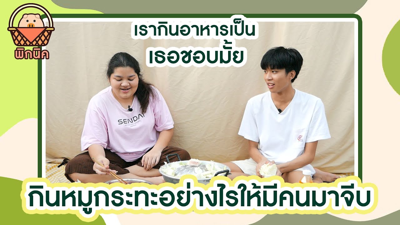 กินหมูกระทะอย่างไรให้มีคนมาจีบ...เรากินอาหารเป็นเธอชอบมั้ย [ พิกนิค ] PIGPAN