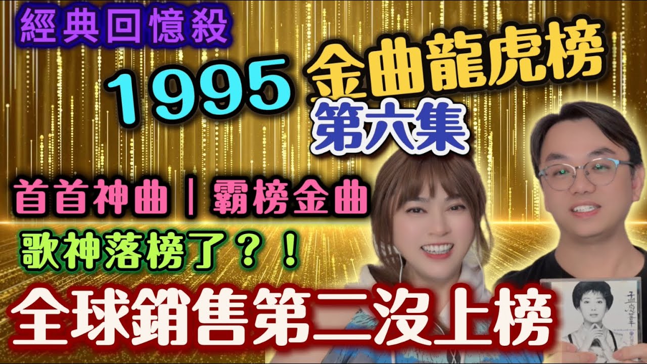 🎶1995金曲龍虎榜！出現第一冤種～銷量全球第二，竟然沒上榜┃#台灣女婿 #任潔玲#來台定居 #魯夫太美 #中配 #陸配 ＃金曲龍虎榜 #1995