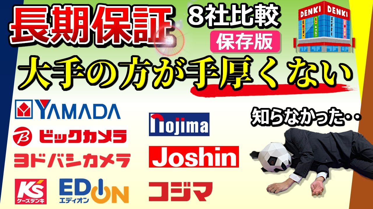 【知らないと大損】家電の長期保証【全然違う！  量販店8社比較】