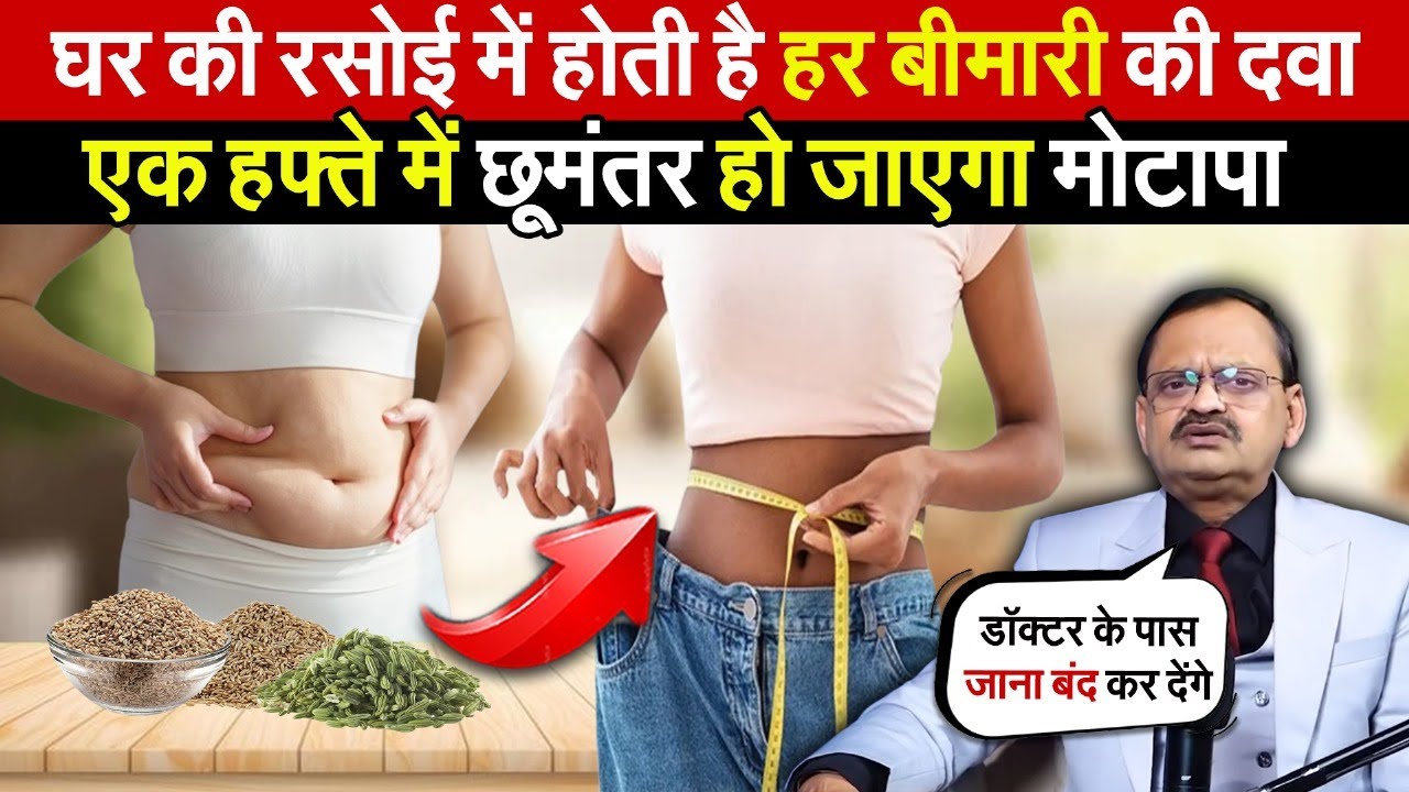 घर की रसोई में होती है हर बीमारी की दवा | एक हफ्ते में छूमंतर हो जाएगा मोटापा | Subhash Goyal