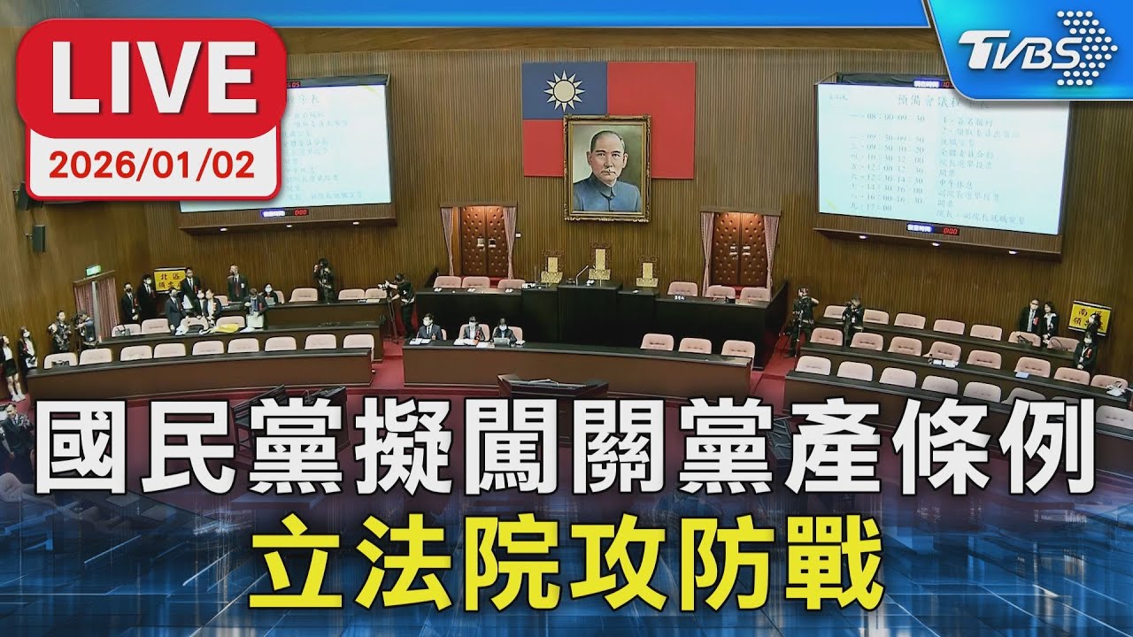 【LIVE】國民黨擬闖關黨產條例 立法院攻防戰