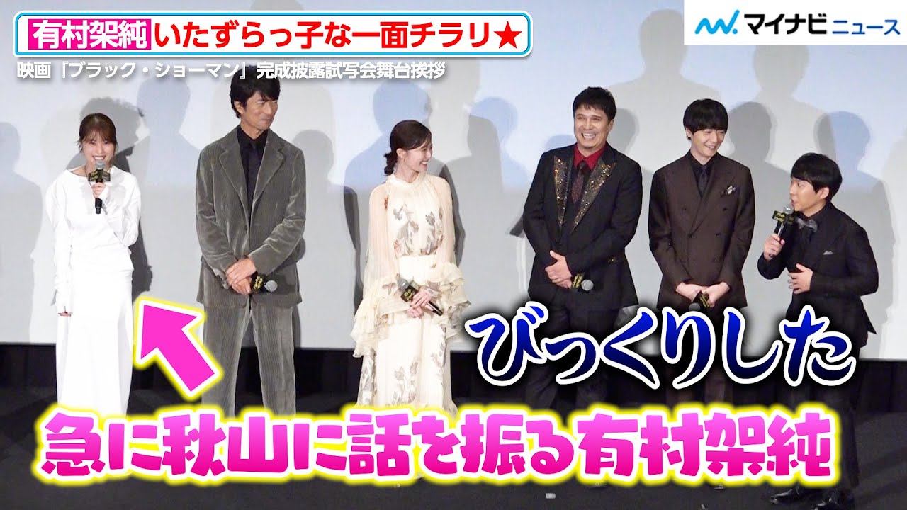 有村架純、いたずらっ子な一面チラリ！初舞台挨拶のハナコ・秋山にアドリブかます　映画『ブラック・ショーマン』完成披露試写会舞台挨拶