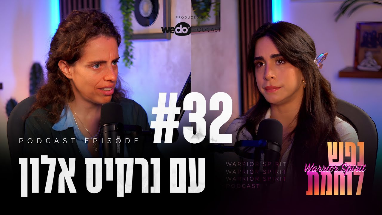 פרק #32 - מיניות, הפרק הכי חשוב שעשיתי עד היום עם נרקיס אלון | 